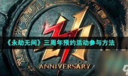 永劫无间三周年最新爆料,新内容爆料，精彩活动抢先看！